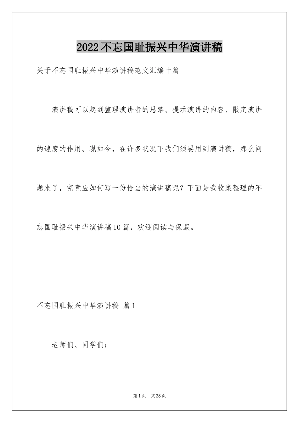 2024不忘国耻振兴中华演讲稿_86_第1页