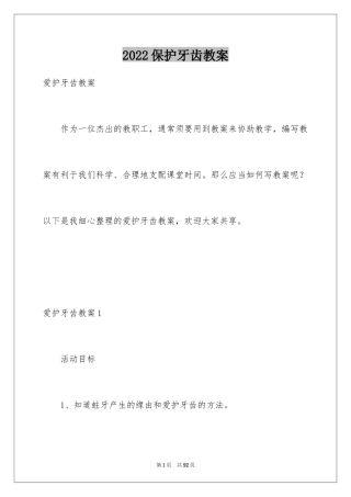 2024保护牙齿教案_2