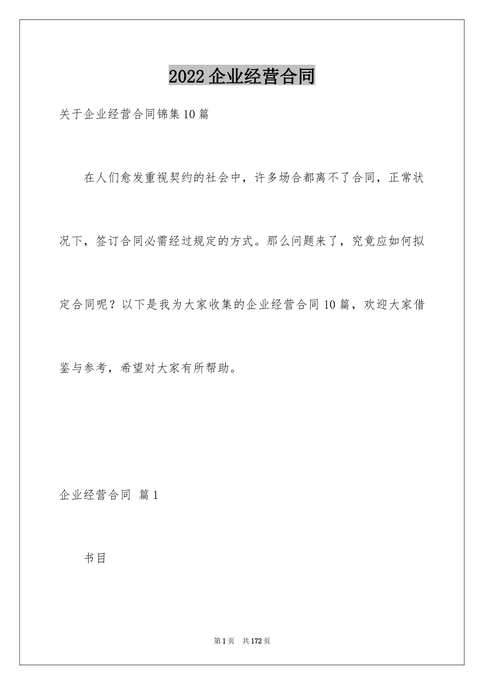 2024企业经营合同_75_第1页