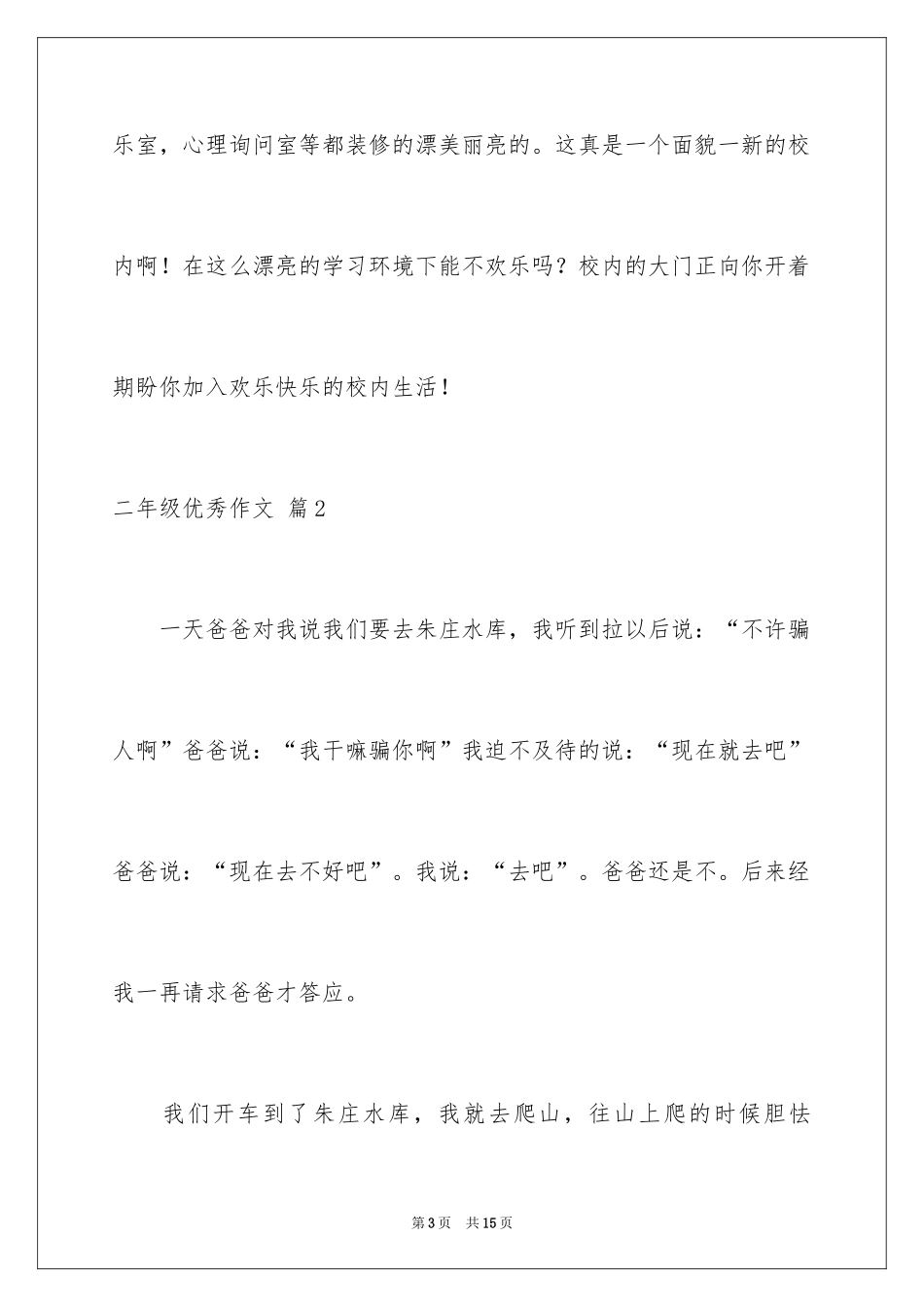 2024二年级优秀作文_29_第3页