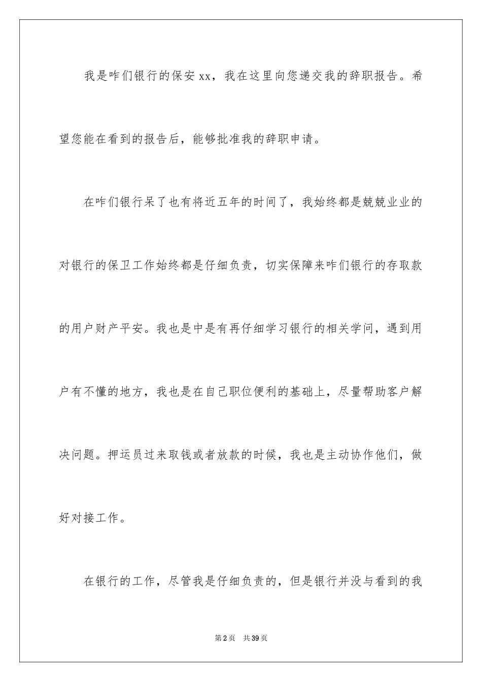 2024保安辞职报告_8_第2页