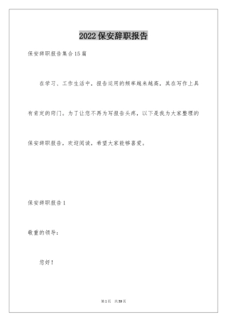 2024保安辞职报告_8