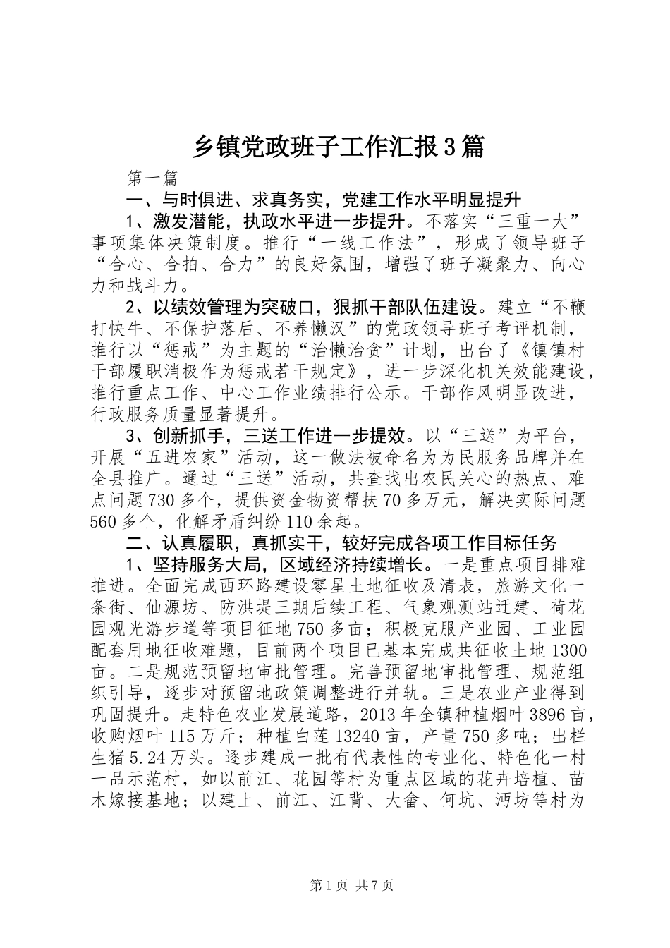 乡镇党政班子工作汇报3篇_第1页