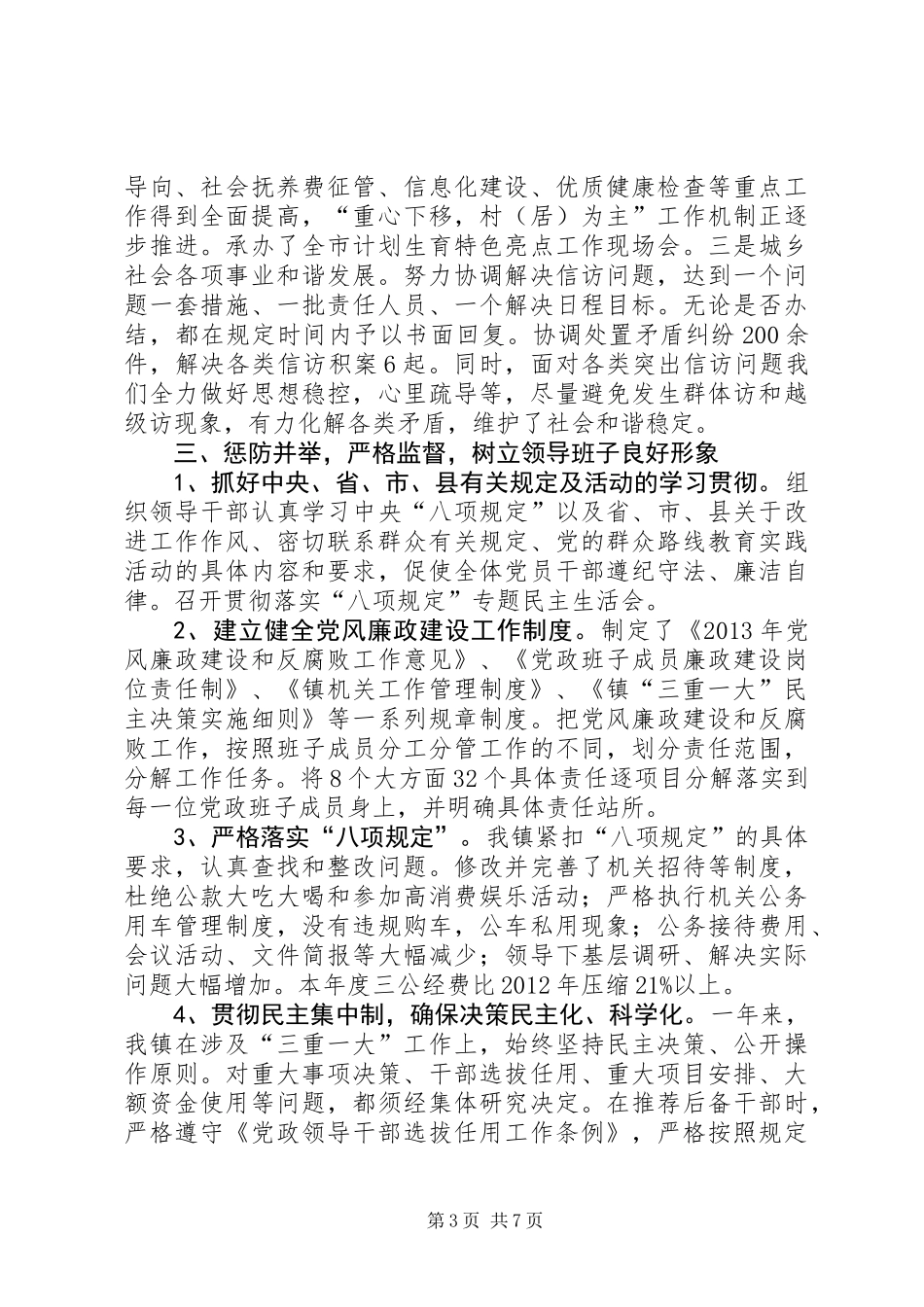 乡镇党政班子工作汇报3篇_第3页