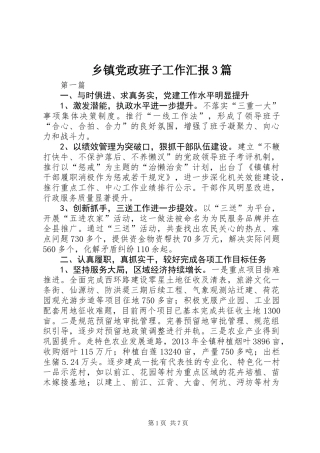 乡镇党政班子工作汇报3篇