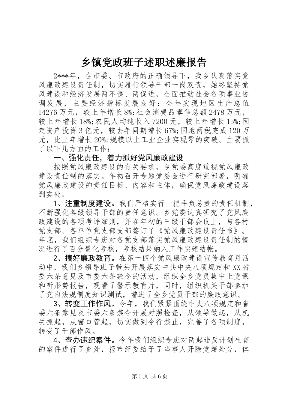 乡镇党政班子述职述廉报告 (2)_第1页