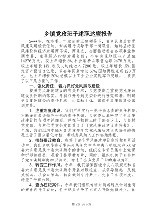 乡镇党政班子述职述廉报告 (2)