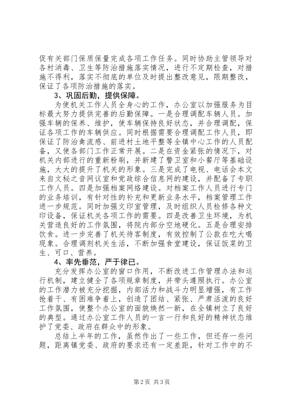 乡镇党政综合办公室上半年工作总结下半年工作安排_第2页