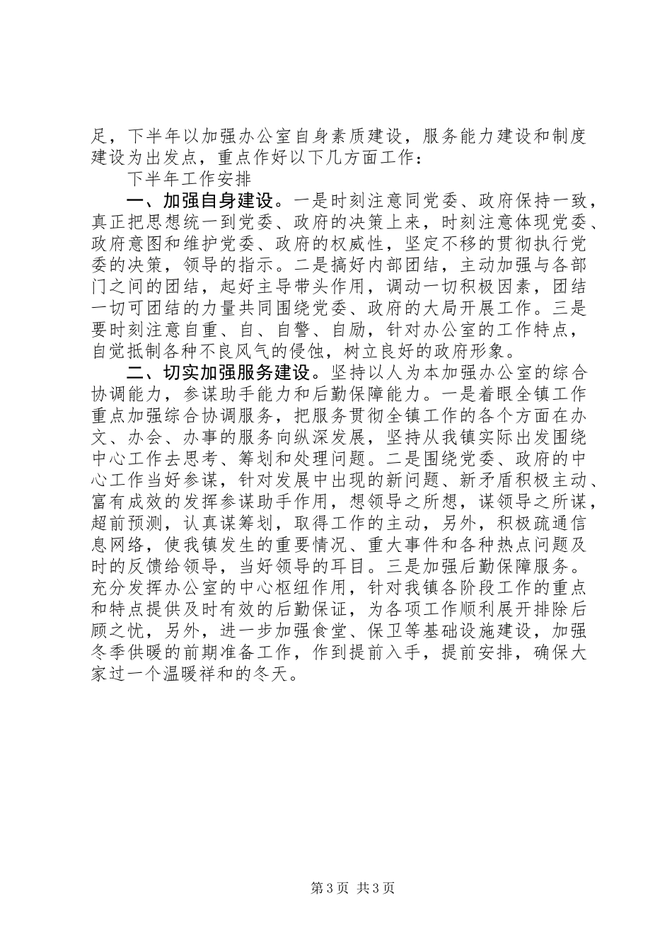 乡镇党政综合办公室上半年工作总结下半年工作安排_第3页