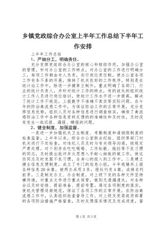 乡镇党政综合办公室上半年工作总结下半年工作安排