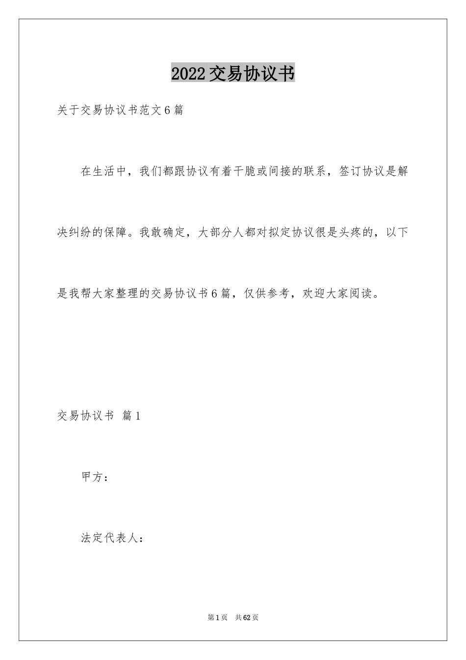 2024交易协议书_31_第1页