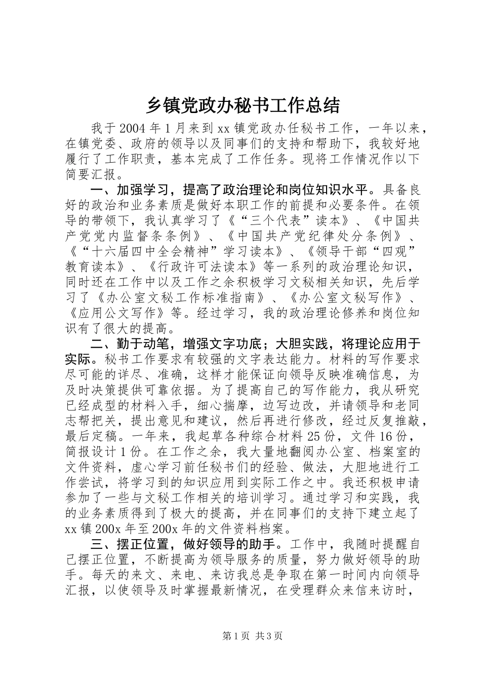 乡镇党政办秘书工作总结 (2)_第1页