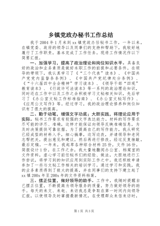 乡镇党政办秘书工作总结 (2)