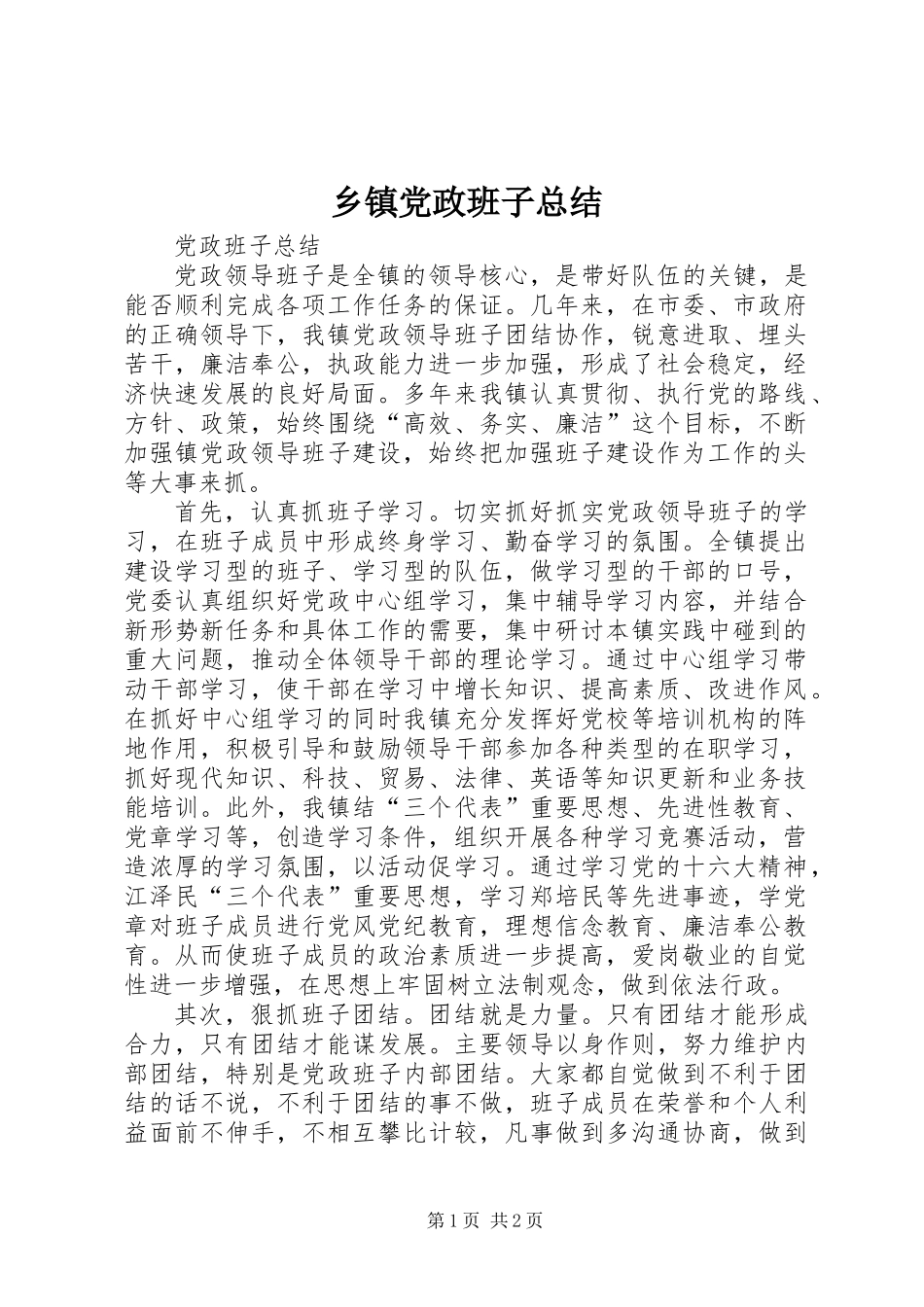 乡镇党政班子总结_第1页