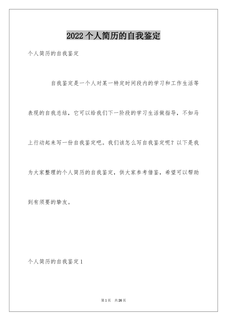 2024个人简历的自我鉴定_1_第1页