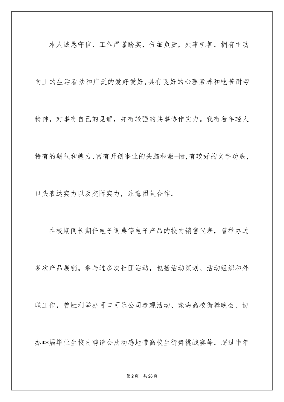 2024个人简历的自我鉴定_1_第2页