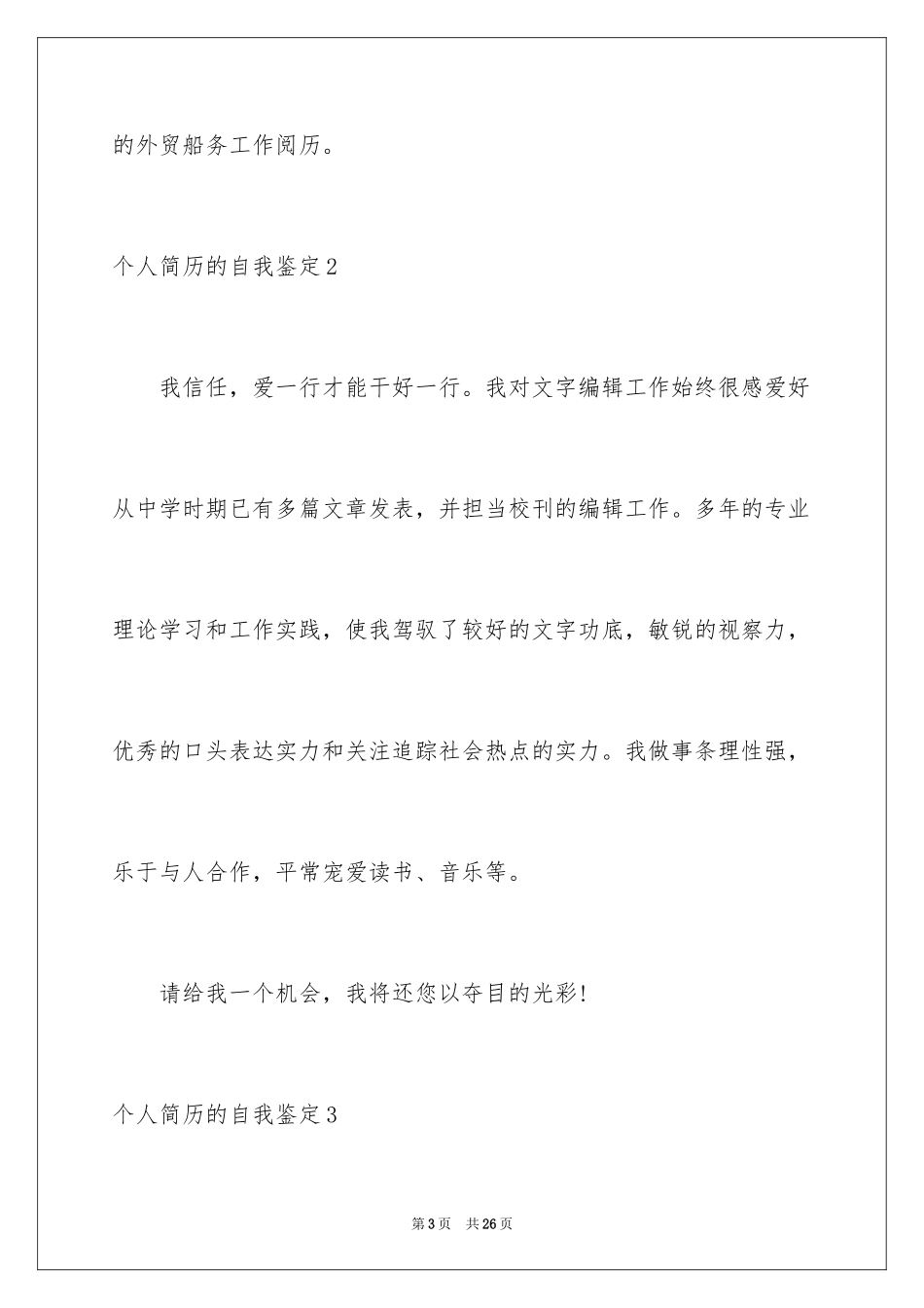 2024个人简历的自我鉴定_1_第3页