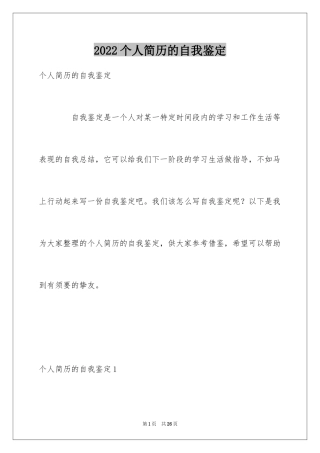 2024个人简历的自我鉴定_1