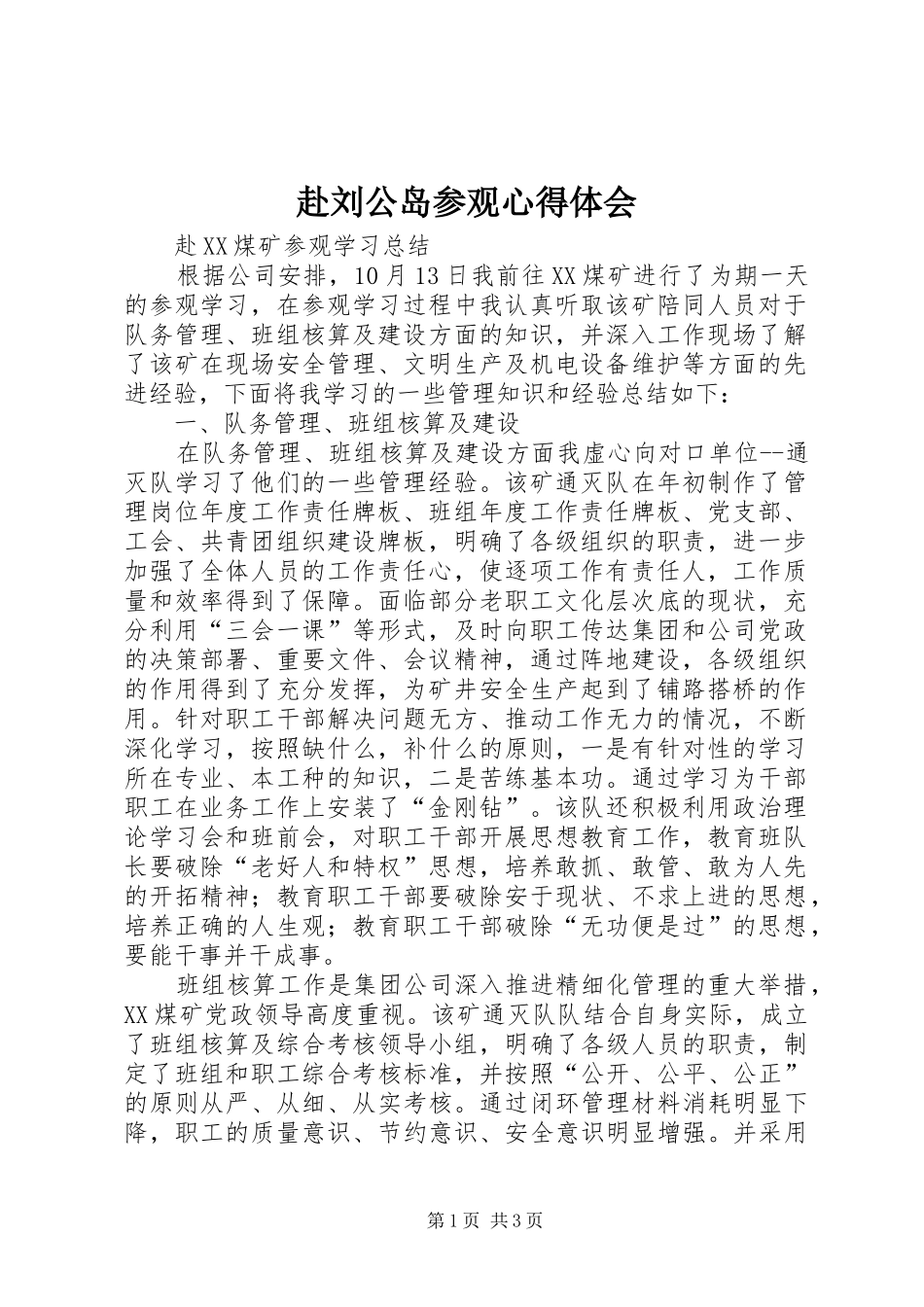 赴刘公岛参观心得体会 _第1页