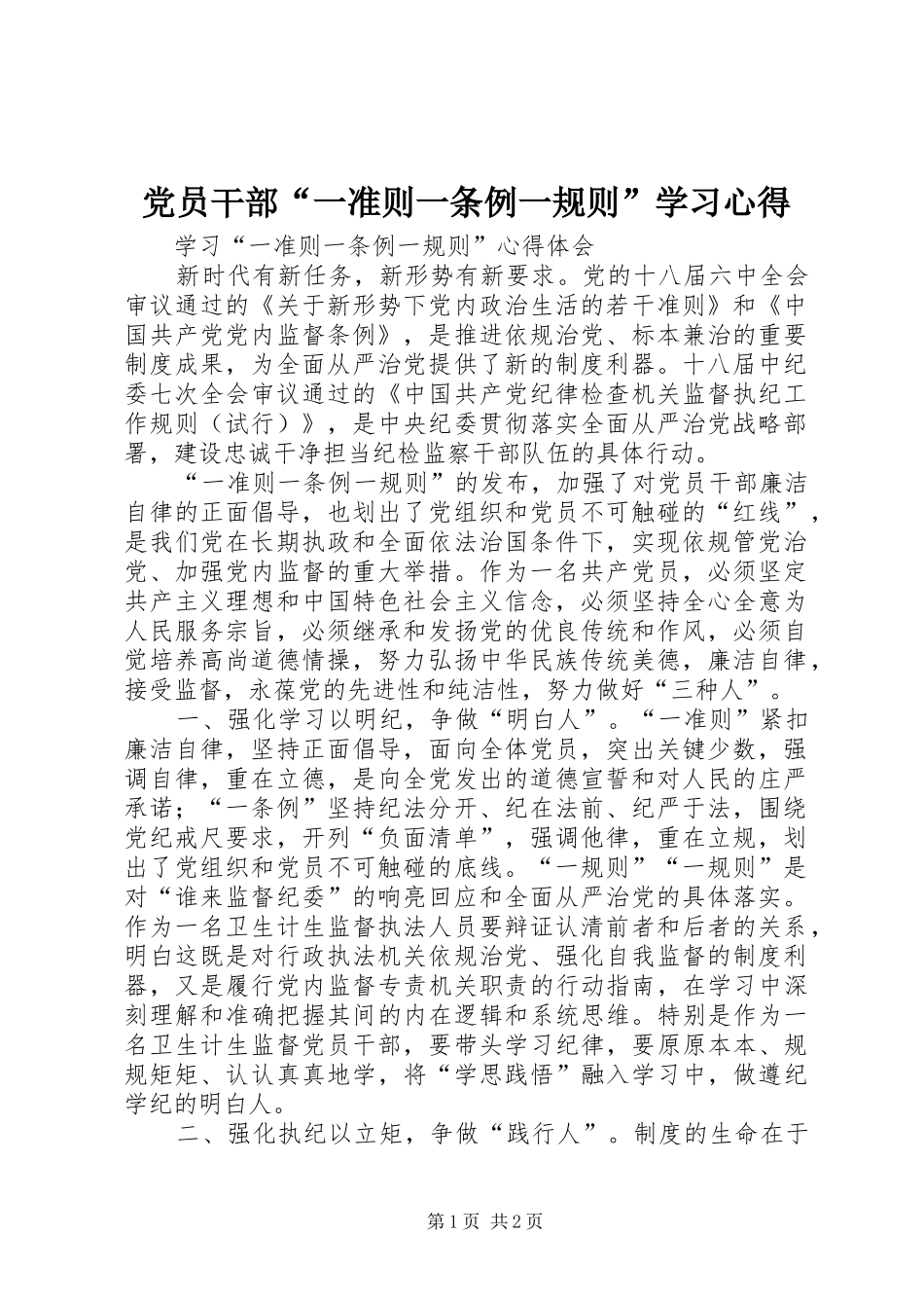 党员干部“一准则一条例一规则”学习心得 _第1页