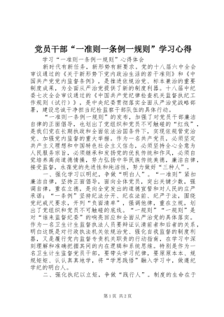 党员干部“一准则一条例一规则”学习心得 