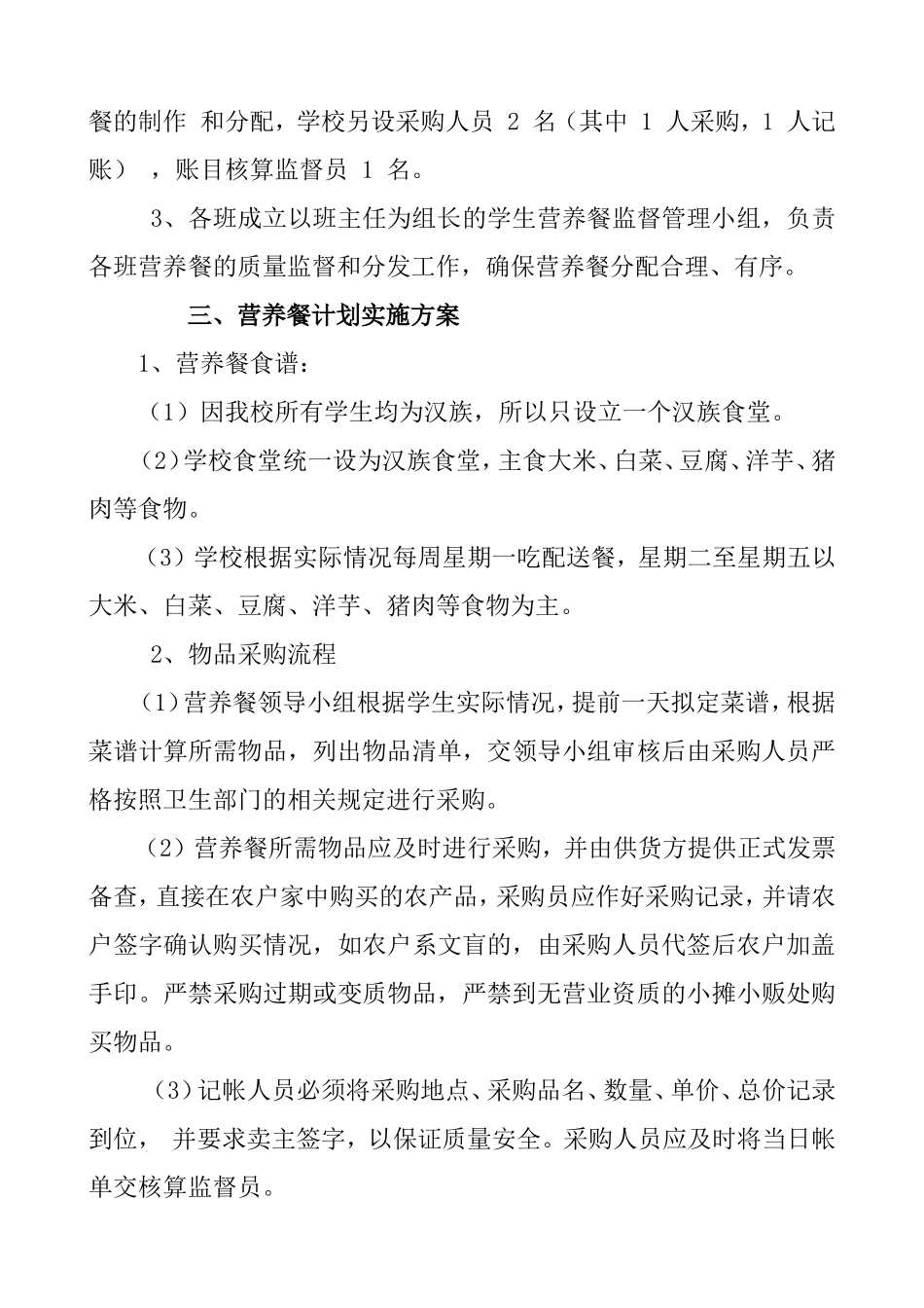 学校营养餐工程实施办法_第2页
