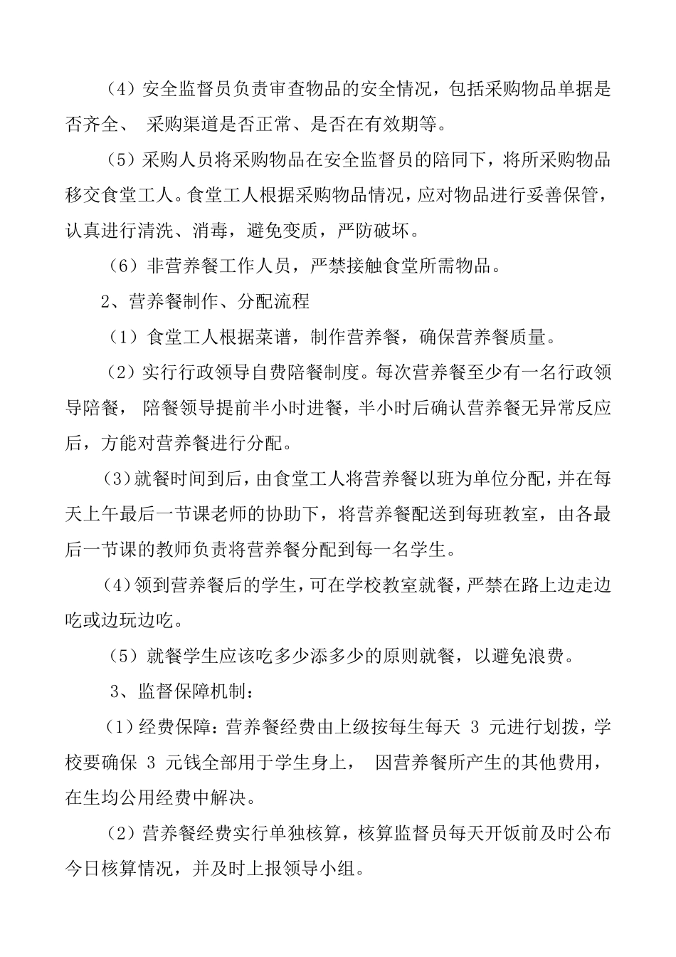 学校营养餐工程实施办法_第3页