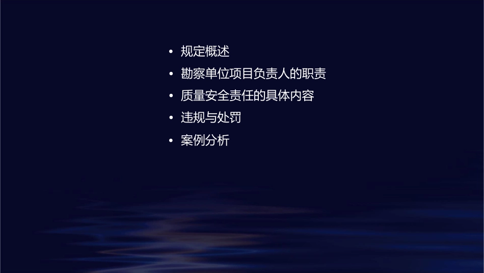 勘察单位项目负责人质量安全责任七项规定课件_第2页