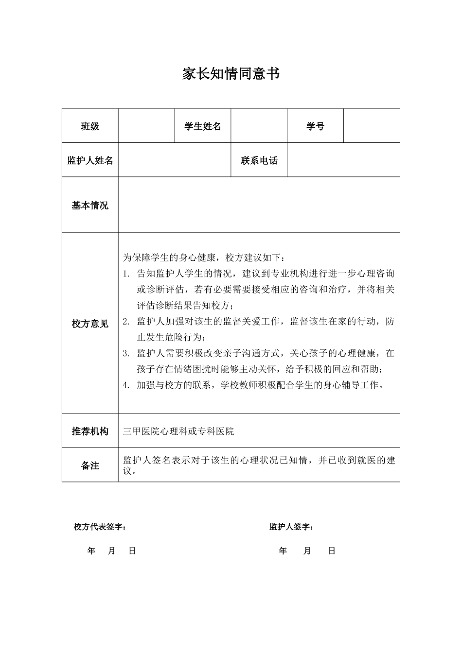 学生就医家长知情同意书_第1页