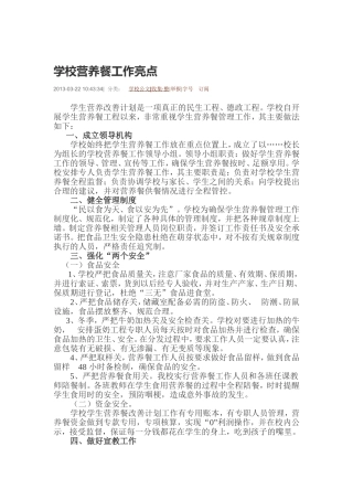 学校营养餐工作亮点
