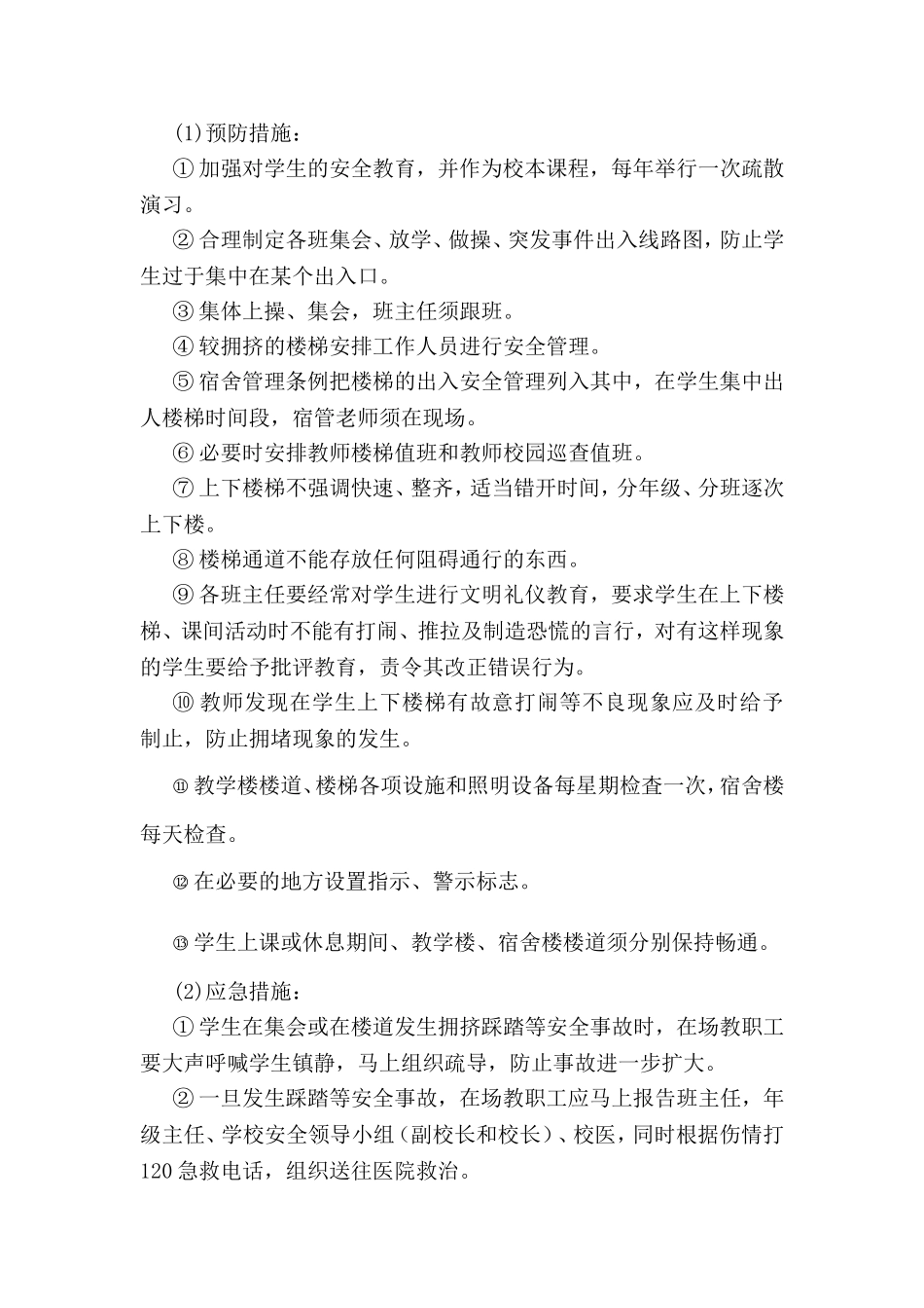 学校踩踏伤害事故与防范应急预案_第3页