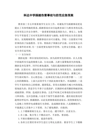 学校踩踏伤害事故与防范应急预案