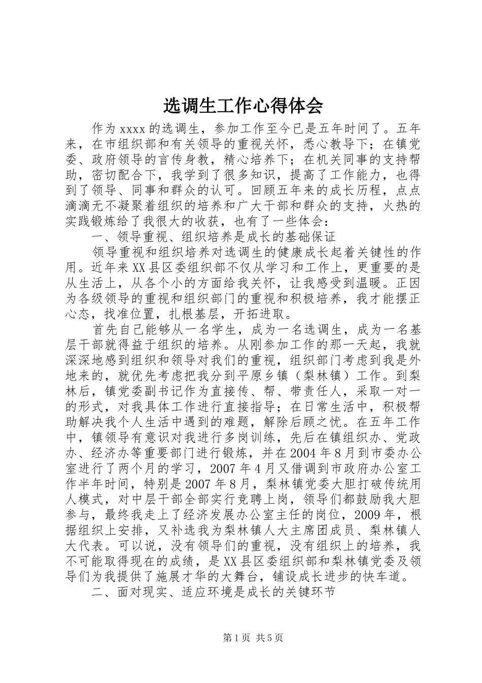 选调生工作心得体会 _第1页