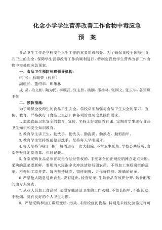 学校营养供餐应急预案