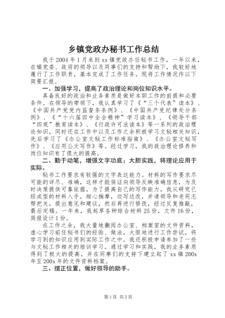 乡镇党政办秘书工作总结 (3)