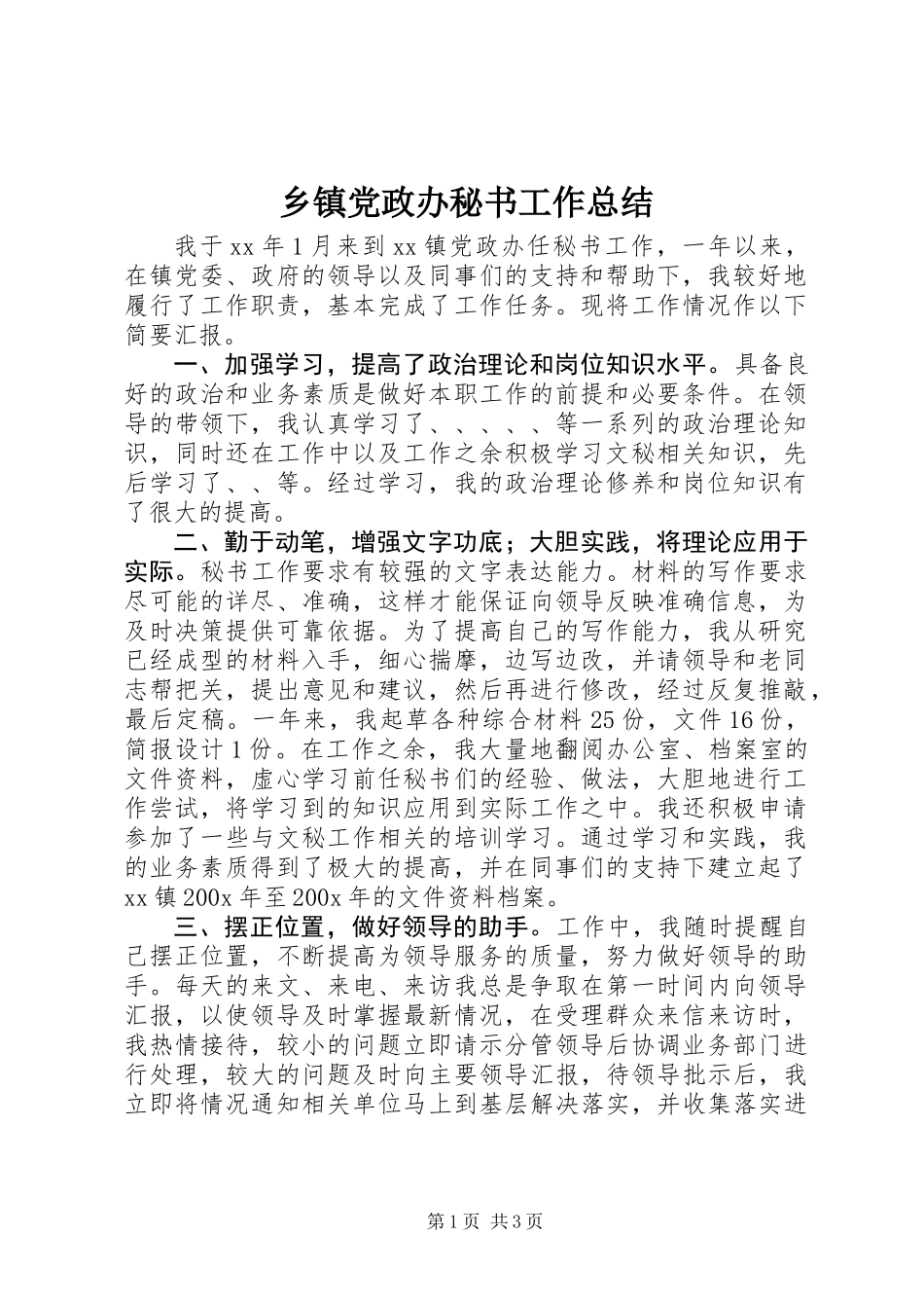 乡镇党政办秘书工作总结_第1页