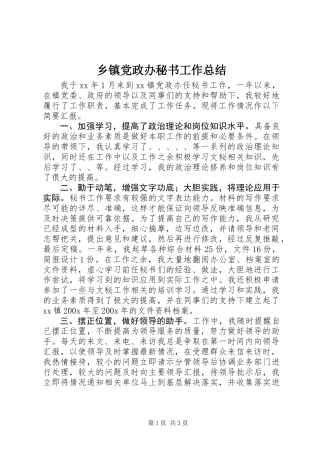 乡镇党政办秘书工作总结