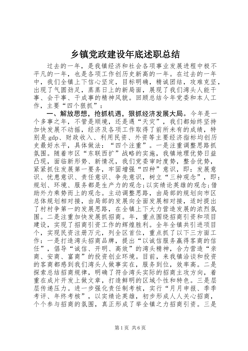 乡镇党政建设年底述职总结_第1页