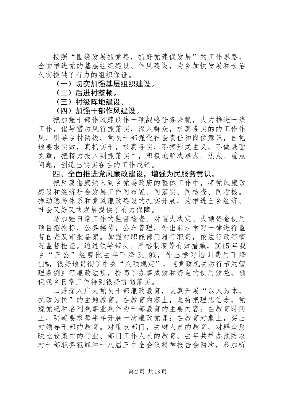 乡镇党政干部述职述廉报告5篇_第2页