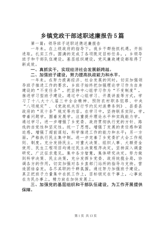 乡镇党政干部述职述廉报告5篇