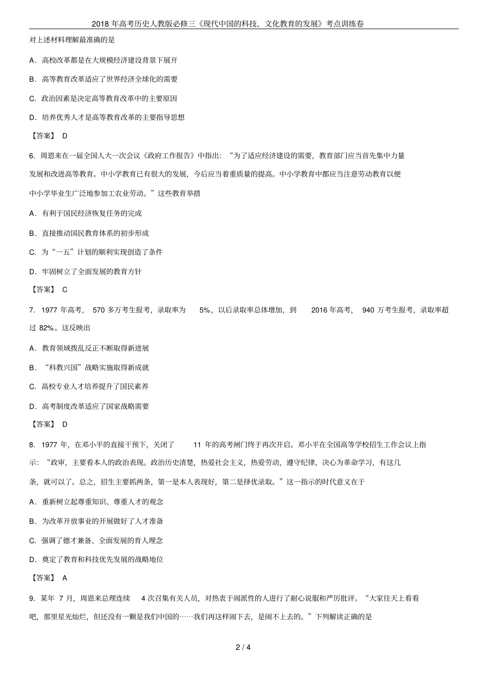 2018年高考历史人教版必修三现代中国的科技、文化教育的发展考点训练卷_第2页