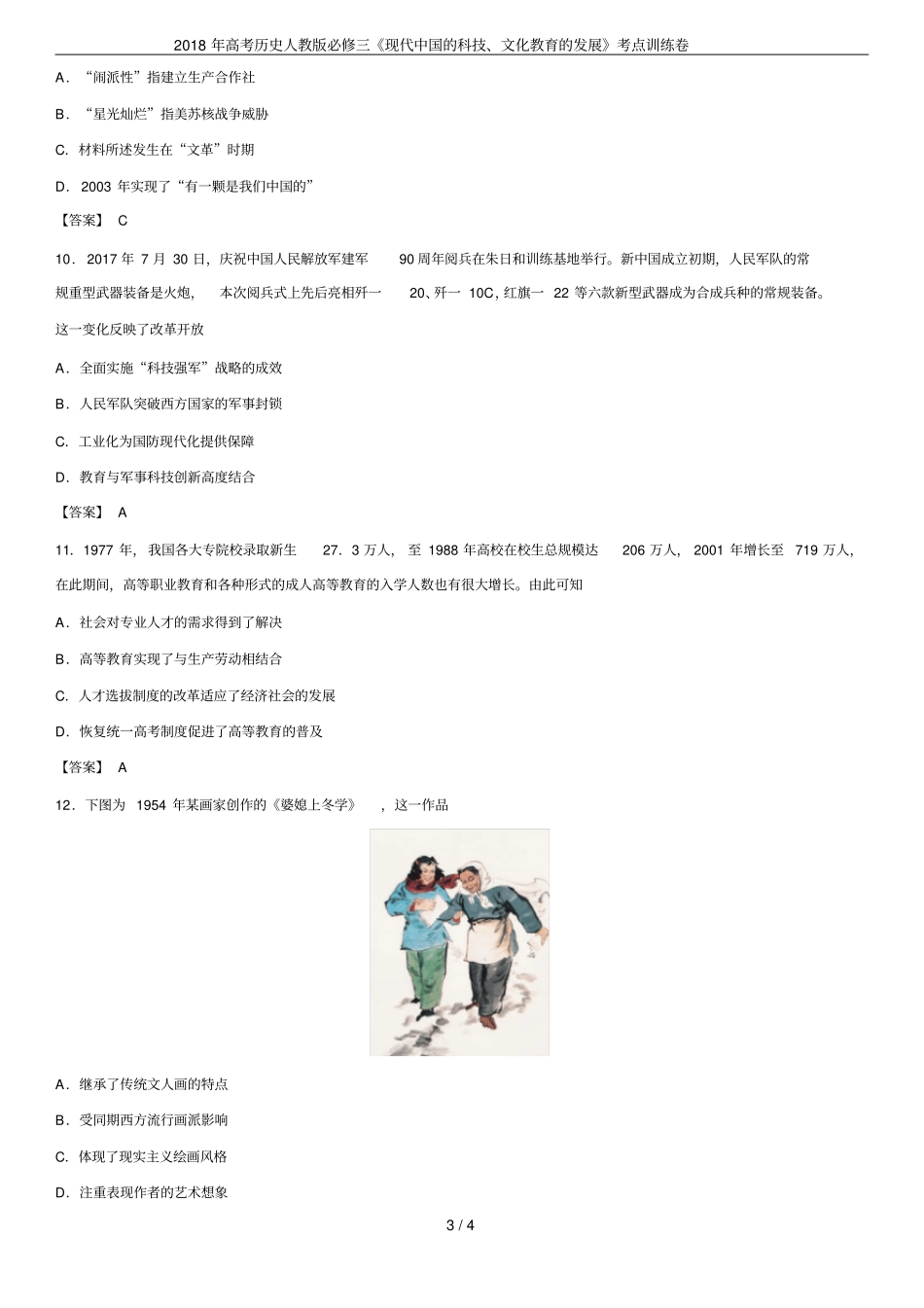 2018年高考历史人教版必修三现代中国的科技、文化教育的发展考点训练卷_第3页