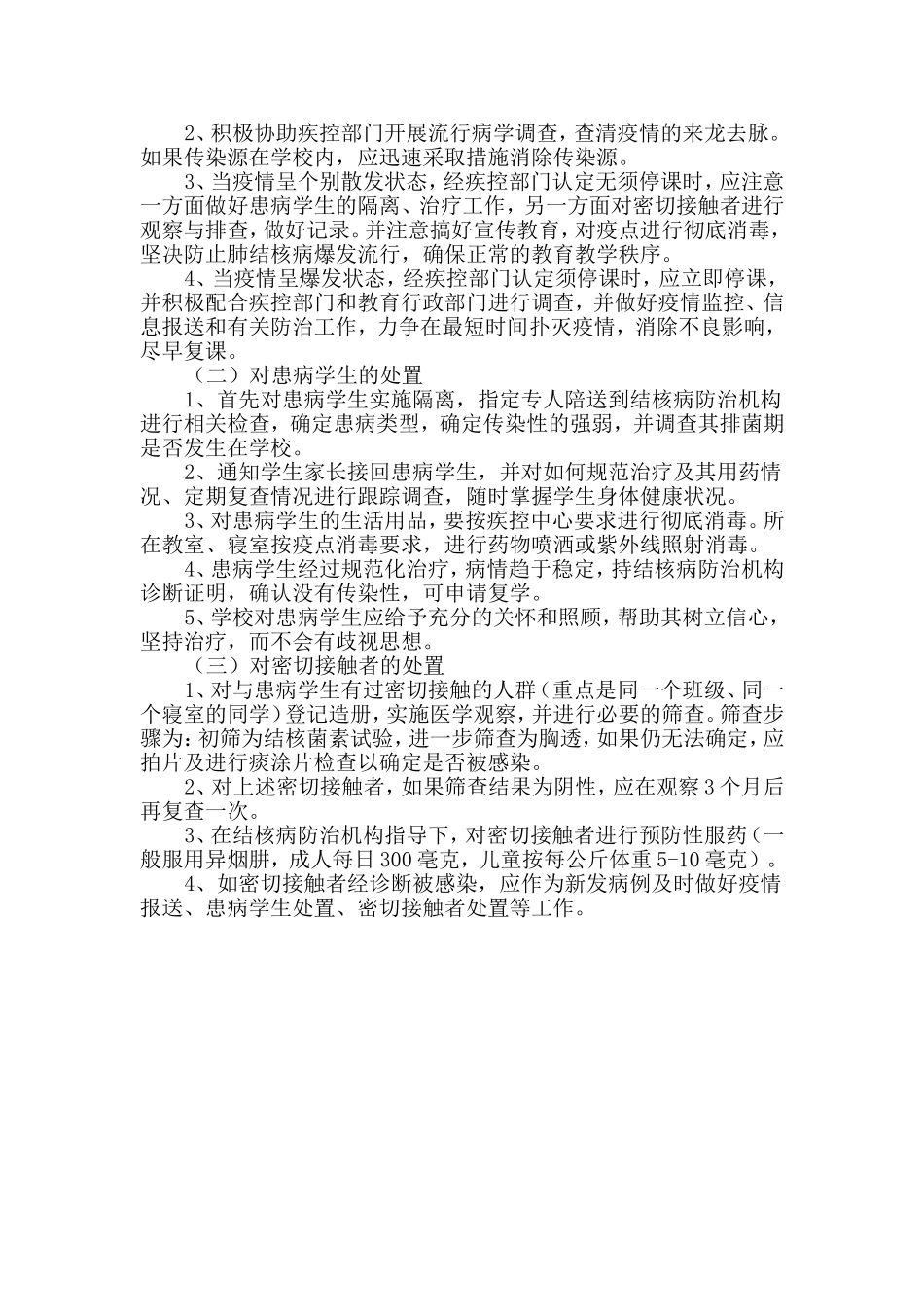 学校结核病防治应急预案_第2页