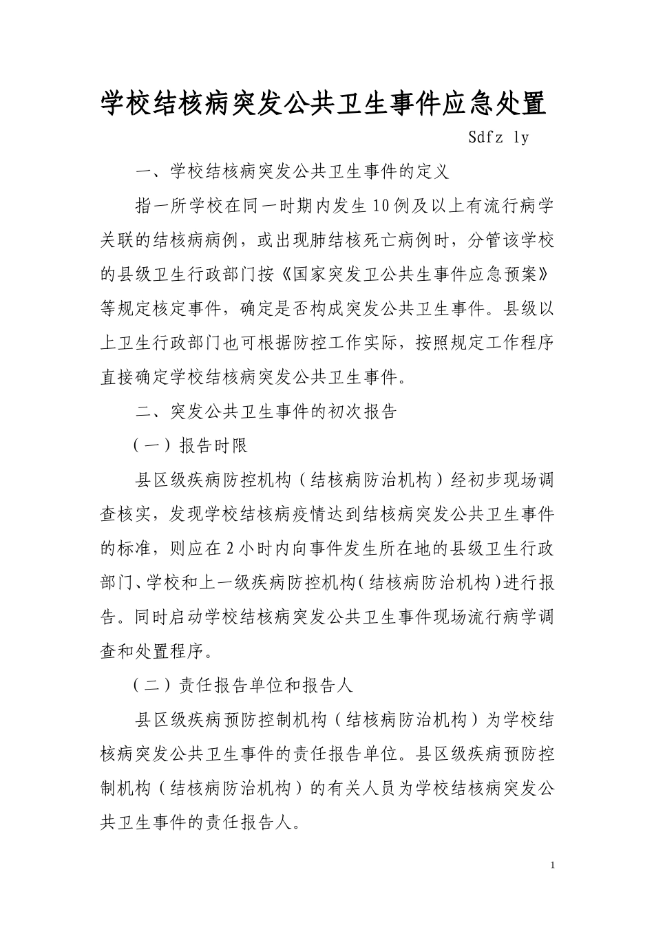 学校结核病突发卫生公共事件应急处置2013_第1页