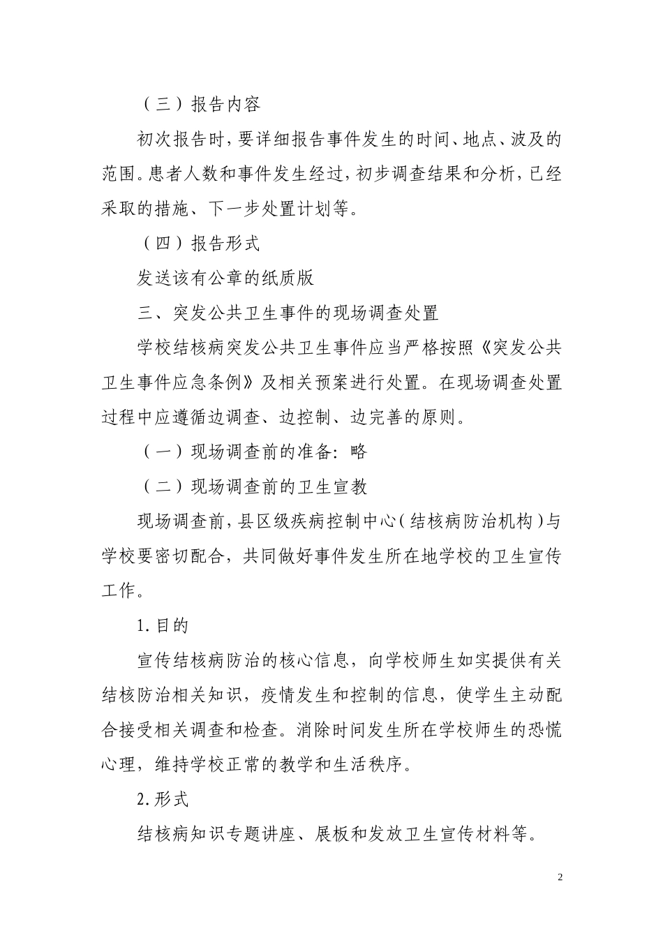 学校结核病突发卫生公共事件应急处置2013_第2页