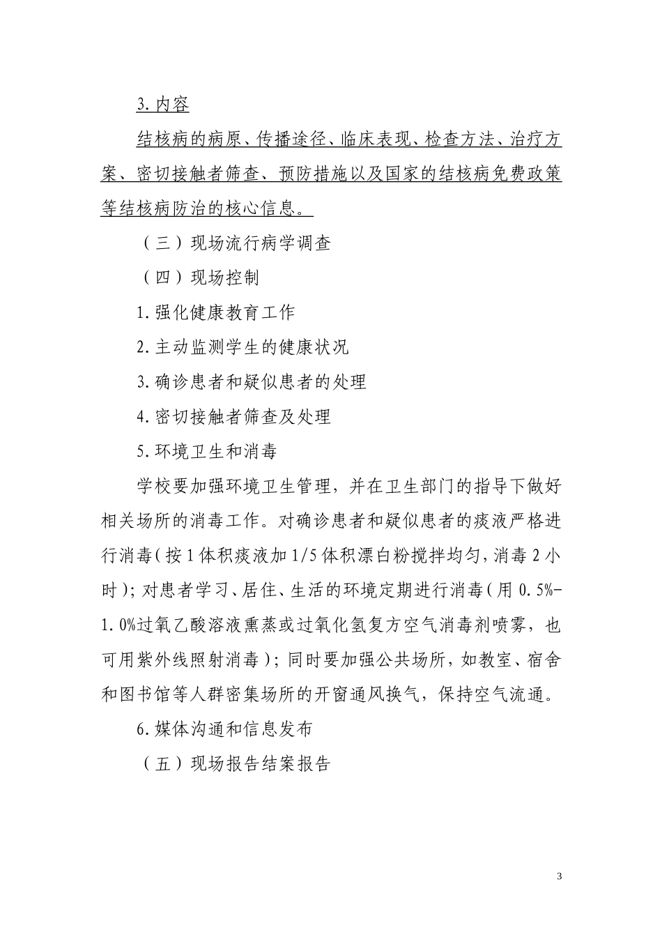 学校结核病突发卫生公共事件应急处置2013_第3页