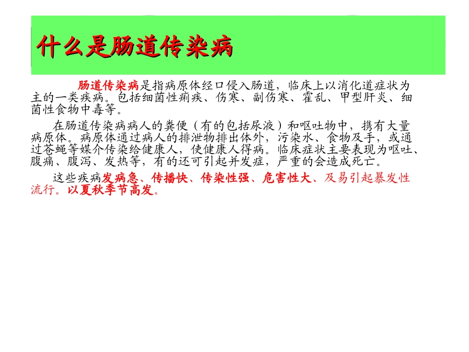 学校肠道传染病防治知识(讲课演示)_第2页
