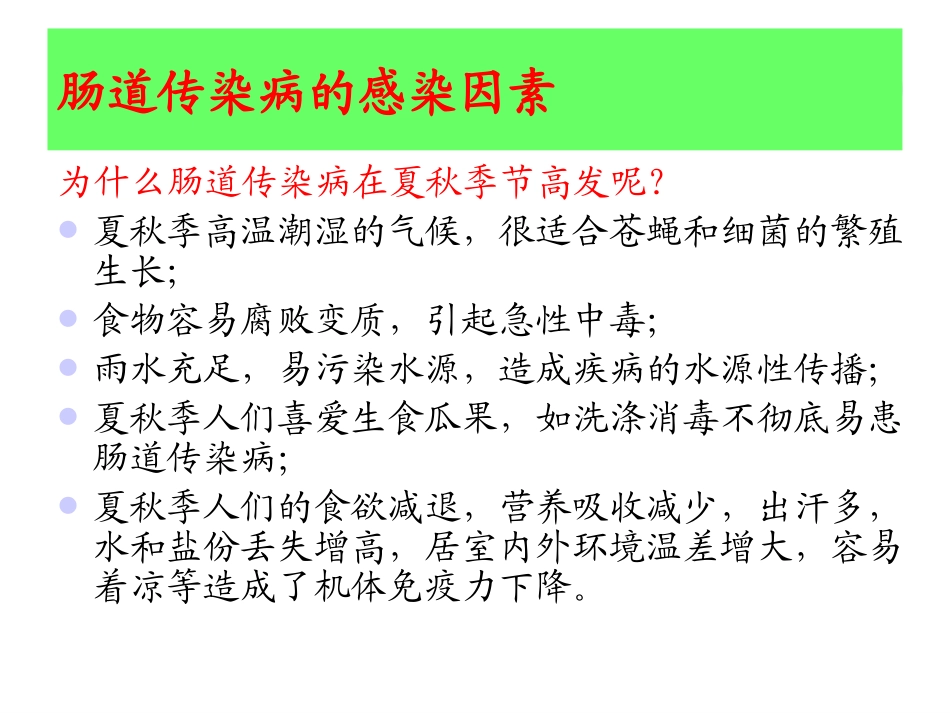 学校肠道传染病防治知识(讲课演示)_第3页
