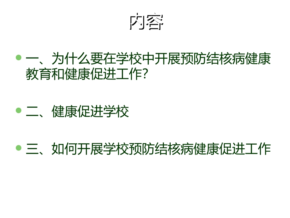 学校结核病健康促进_第2页