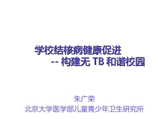 学校结核病健康促进